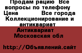 Продам рацию. Все вопросы по телефону › Цена ­ 5 000 - Все города Коллекционирование и антиквариат » Антиквариат   . Московская обл.